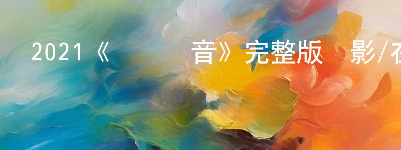 曾貝貝發布2021《層間聲音》完整版電影/在線觀看/百度云-美劇天堂